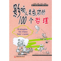 影响人类成功的100个哲理