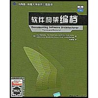 软件构架编档/卡内基·梅隆大学软件工程丛书(卡内基·梅隆大学软件工程丛书)(Documenting Software Architectures: Views and Beyond)