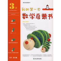 我的第一本数学启蒙书(3岁第2级)