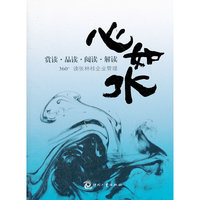 心如水(360°读张林桂企业管理)