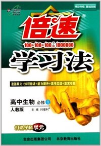 高中生物必修1（人教实验版）倍速学习 法分子与细胞（改进版）
