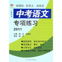 中考语文专项练习2010(三新丛书)