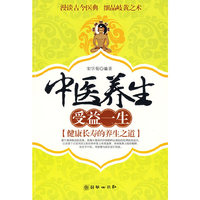 中医养生 受益一生——健康长寿的养生之道