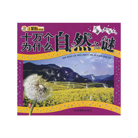 儿童经典悦读系列:十万个为什么自然之谜