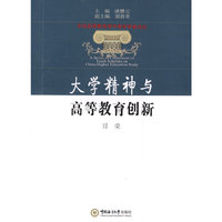 大学精神与高等教育创新