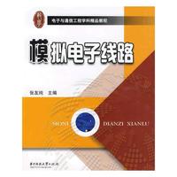 模拟电子线路