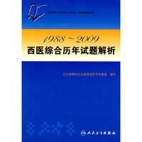 1988～2009西医综合历年试题解析