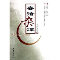 妄语杂谭
