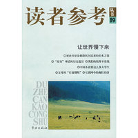 读者参考（89）--让世界慢下来
