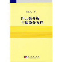 四元数分析与偏微分方程
