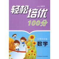 轻松培优100分 小学四年级数学