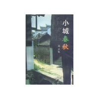 小城春秋