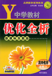 中学教材优化全析.化学.必修：Ⅱ.新课标苏教版——志鸿优化系列丛书