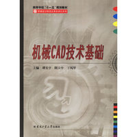 机械CAD技术基础