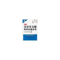 新编办公室文秘写作必备全书