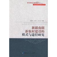 新疆南疆新农村建设的模式与途径研究