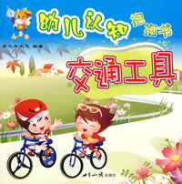 小金牛幼儿认知抱抱书：交通工具