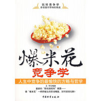 爆米花竞争学