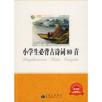 青少年 ：小学生必背古诗词80首