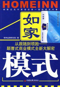 如家模式