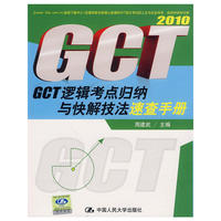 2010 GCT逻辑考点归纳与快解技法速查手册（周建武逻辑应试高分系列）