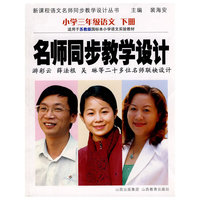 小学三年级语文 下册-苏教版-名师同步教学设计