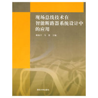 现场总线技术在智能断路器系统设计中的应用