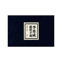 李秀成亲供手迹