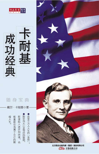随身宝典-卡耐基成功经典