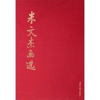 米文杰画选