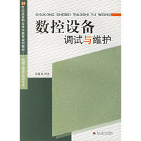 数控设备调试与维护