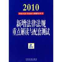 2010-B册-新增法律法规重点解读与配套测试-国家司法考试新大纲辅导用书