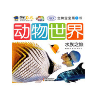 水族之旅-动物世界-金牌宝宝第一书