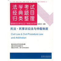 法学考试经典题目归类整理3——民法·民事诉讼法与仲裁制度