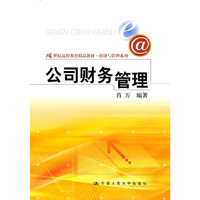 公司财务管理（21世纪远程教育精品教材·经济与管理系列）