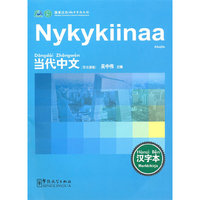 《当代中文》 汉字本（芬兰语）