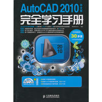 AutoCAD 2010中文版完全学习手册
