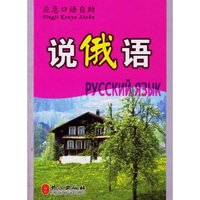 应急口语自助：说俄语(应急口语自助)