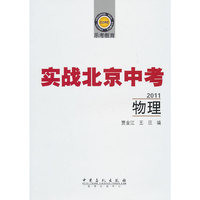 2011-物理-实战北京中考-乐考教育