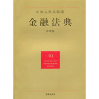 中华人民共和国金融法典(应用版)