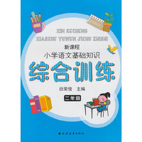 二年级-新课程小学语文基础知识综合训练