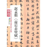 中国历代法书墨迹珍品原色放大系列－－赵孟頫《前后赤壁赋》