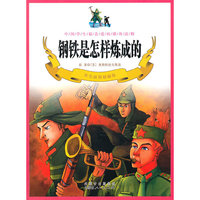 彩色插图精编版---钢铁是怎样炼成的