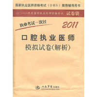 2011-执业考试一次过口腔执业医师模拟试卷(解析)-二O一一年度国家执业医师资格考试试卷袋