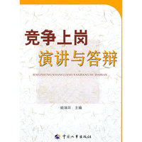 竞争上岗演讲与答辩