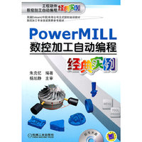 PowerMill数控加工自动编程经典实例