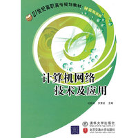 计算机网络技术及应用