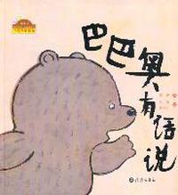 棒棒仔快乐做自己系列图画书 巴巴奥有话说