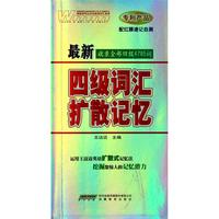 最新四级词汇扩散记忆