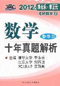 2012年李永乐.李正元考研数学（9）数学十年真题解析（数学三）